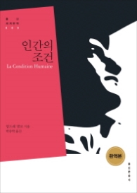 인간의 조건(홍신 세계문학 009)